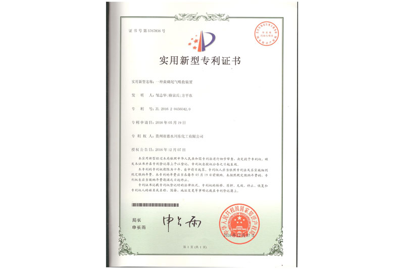 川東化工黃磷尾氣吸收裝置的專(zhuān)利